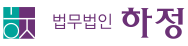 법무법인 하정 로고
