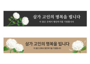 오늘 임종하셨는데 부고 문자 어떻게 보내야 하나, 2025년 최신 부고 문자 보내는 법. 모바일 부고 문자 예시 포함