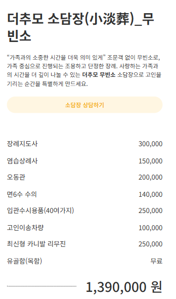 더추모 소담장 무빈소 장례 비용 139만원 구성표