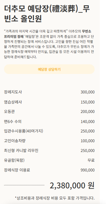 더추모 예담장 무빈소 올인원 장례 비용 238만원 구성표