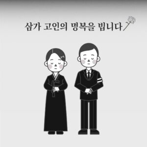 장례식장 불공정행위와 소비자 피해 급증에 따른 대책은 있는가