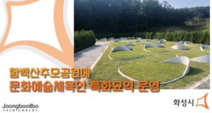 함백산추모공원 문화예술체육인 특화묘역  삶과 예술을 기리는 고귀한 공간을 만들다