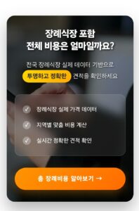 막연하고 불투명하였던 장례식장 비용 이제는 더이상 걱정하지 마세요