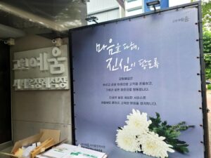 교원예움 서서울장례식장에서 정성껏 준비한 아버지 마지막 길을 동행하다