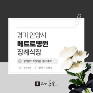 메트로병원장례식장 비용 및 시설 교통 정보 알아보기