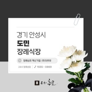 도민장례식장 비용 및 시설 교통편 알아보기