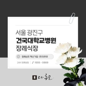 건국대학교병원장례식장 비용 및 시설 교통 정보 알아보기
