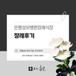 은평요양병원장례식장에서 정성스럽게 그리고 단아하게 치른 무빈소 2일장 후기