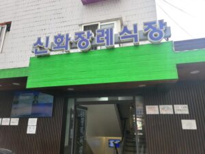 신화장례식장에서 치른 가족중심 무빈소 소담장 장례후기