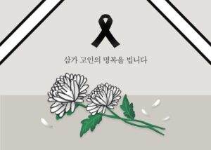 신천연합병원장례식장에서 함백산추모공원까지 3일간 장례 동행 일기
