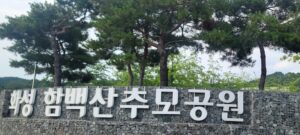 원광대 산본병원장례식장에서 함백산추모공원까지 3일간 동행