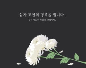 양평 용문장례식장에서 정성스럽게 치른 무빈소 장례 2일장 후기입니다