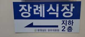 2026년 무빈소 장례 치르기전 궁금하였던 모든 사항들에 대하여 완벽 가이드