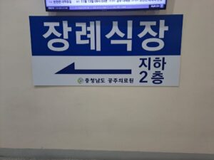 사망자 수는 늘어나지만 장례식장과 상조회사는 줄줄이 문을 닫고 있습니다